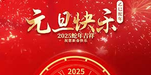 百斯特电子2025年元旦和春节放假通知