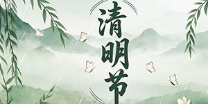 百斯特电子2025年清明节放假通知