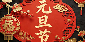 百斯特电子2026年元旦节放假通知