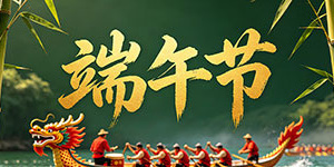 百斯特电子2026年端午节放假通知
